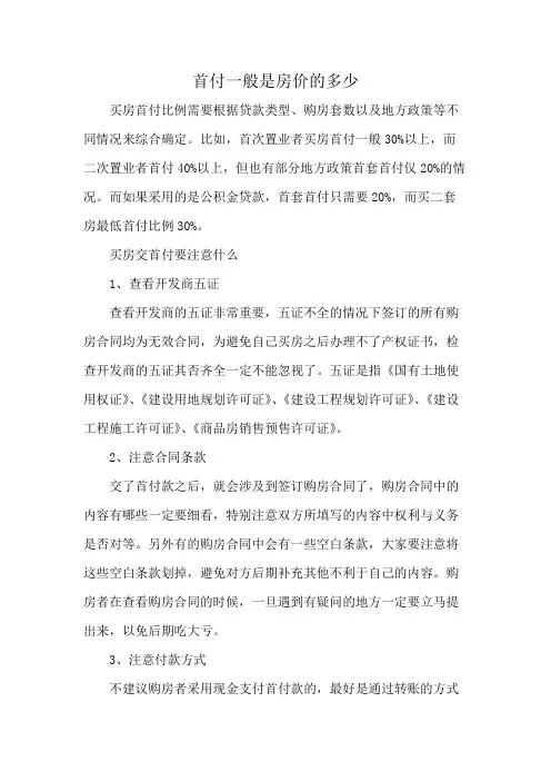 首付一般是房价的多少