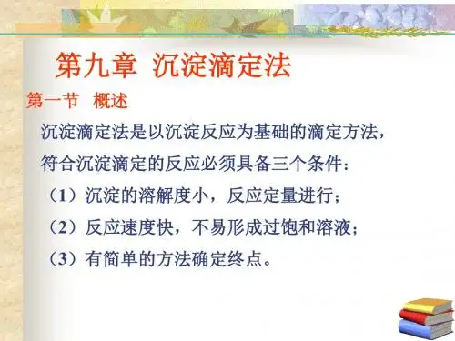 分析化学第九章沉淀滴定法