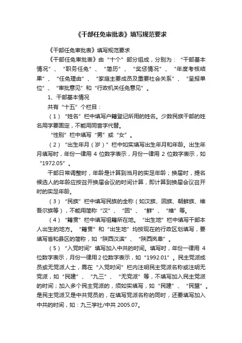 《干部任免审批表》填写规范要求