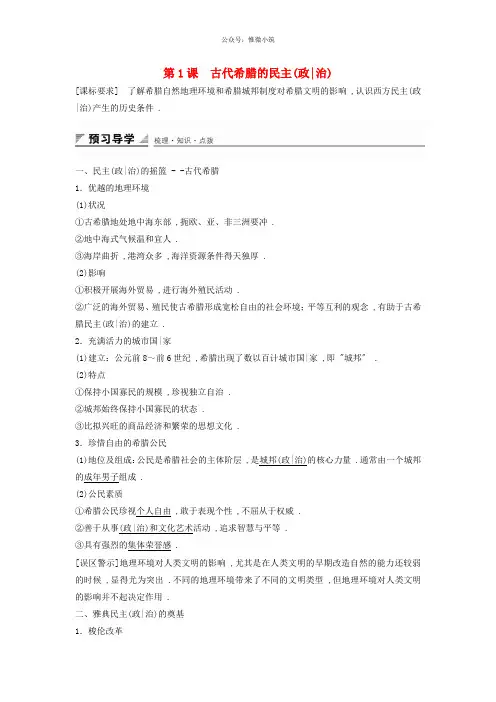 2020-2021学年高中历史 专题六 第1课 古代希腊的民主政治学案 人民版必修1
