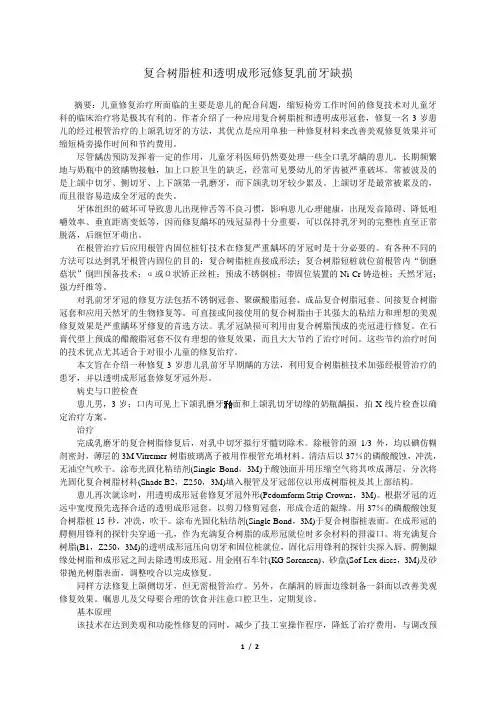 复合树脂和透明成形冠修复乳前牙缺损