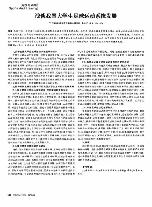 浅谈我国大学生足球运动系统发展