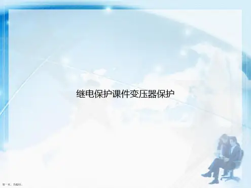 继电保护变压器保护讲课文档