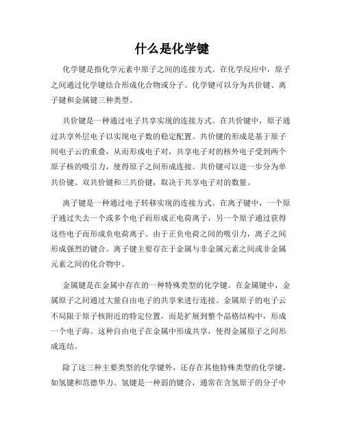什么是化学键