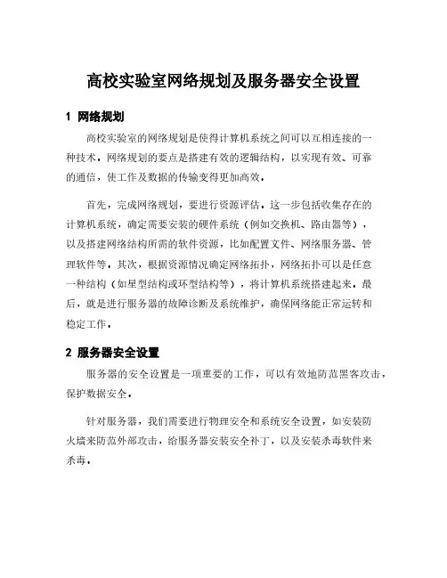 高校实验室网络规划及服务器安全设置
