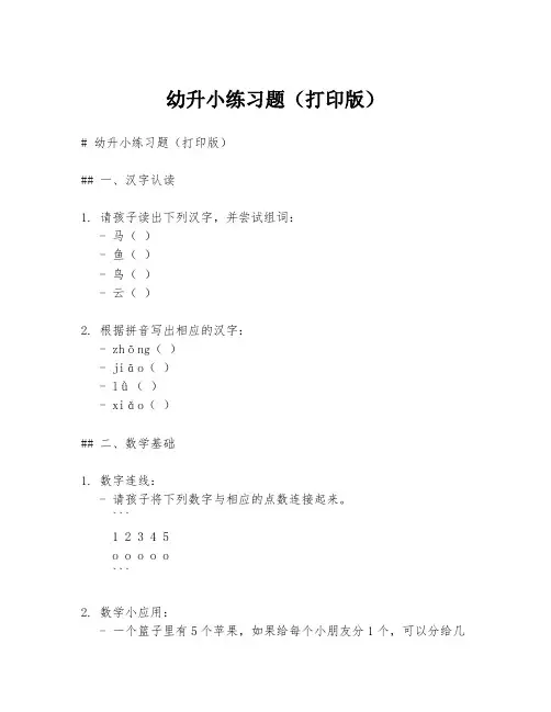 幼升小练习题(打印版)