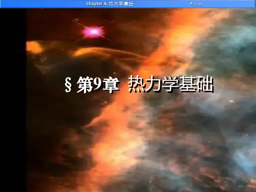 大物(下) 第9章  热力学基础
