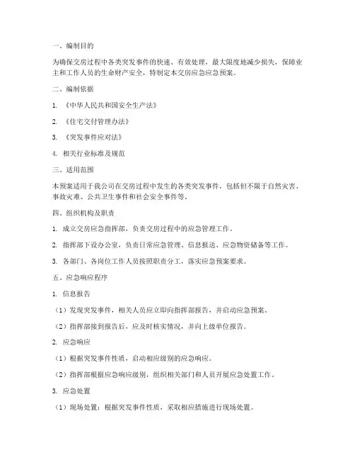 交房应急应急预案