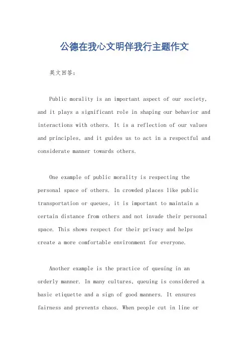 公德在我心文明伴我行主题作文