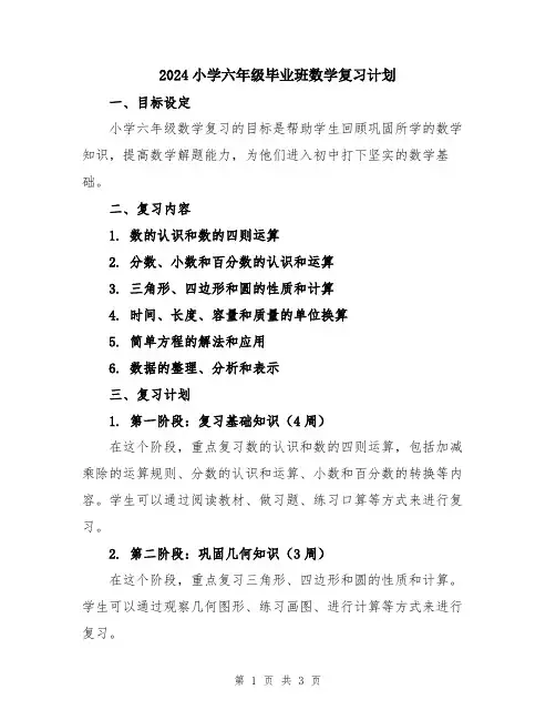 2024小学六年级毕业班数学复习计划