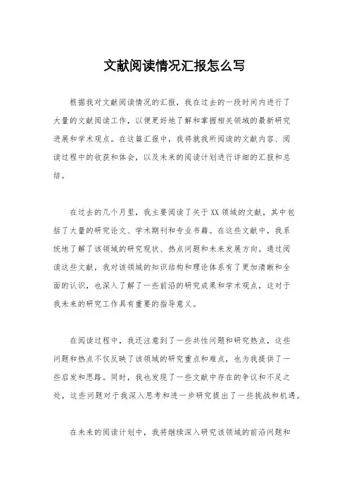 文献阅读情况汇报怎么写