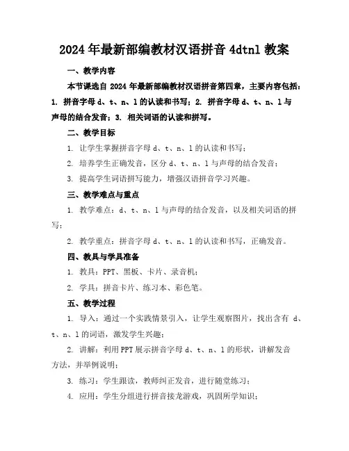 2024年最新部编教材汉语拼音4dtnl教案