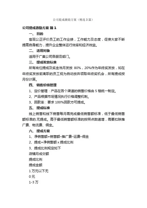 公司提成激励方案（精选3篇）