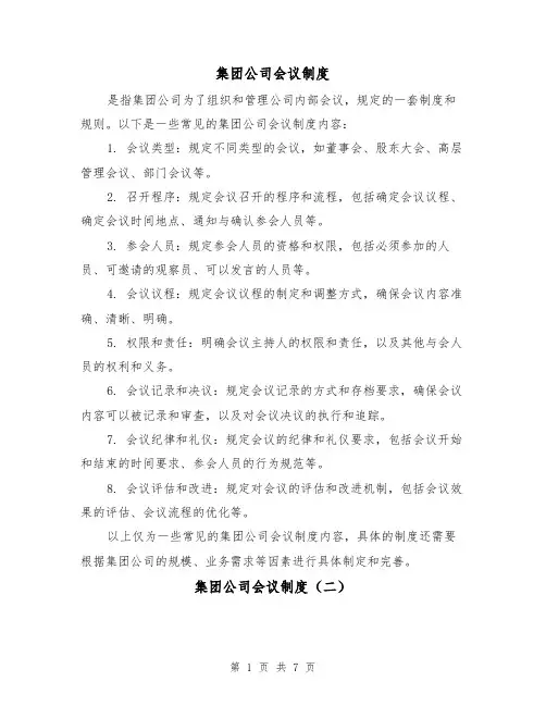 集团公司会议制度(三篇)