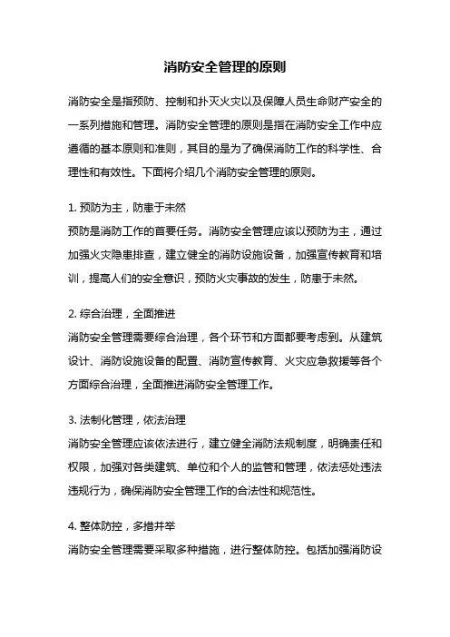 消防安全管理的原则