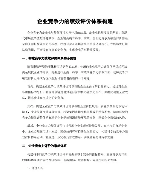 企业竞争力的绩效评价体系构建