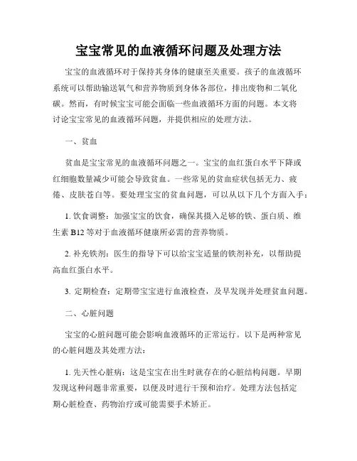 宝宝常见的血液循环问题及处理方法