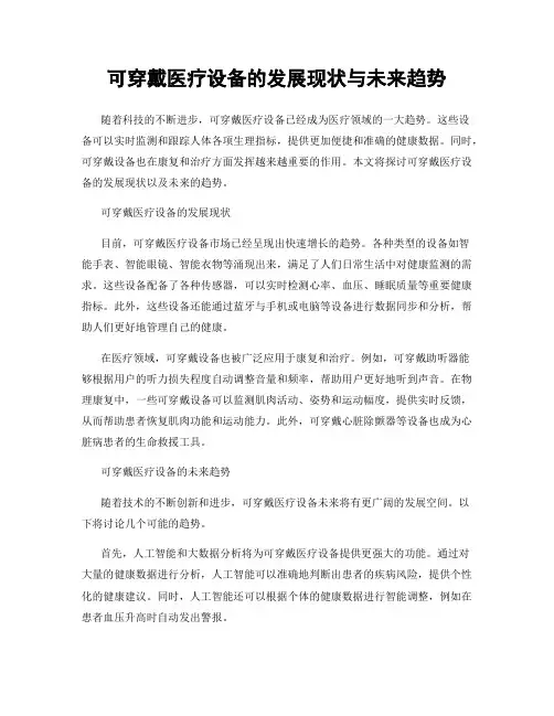 可穿戴医疗设备的发展现状与未来趋势