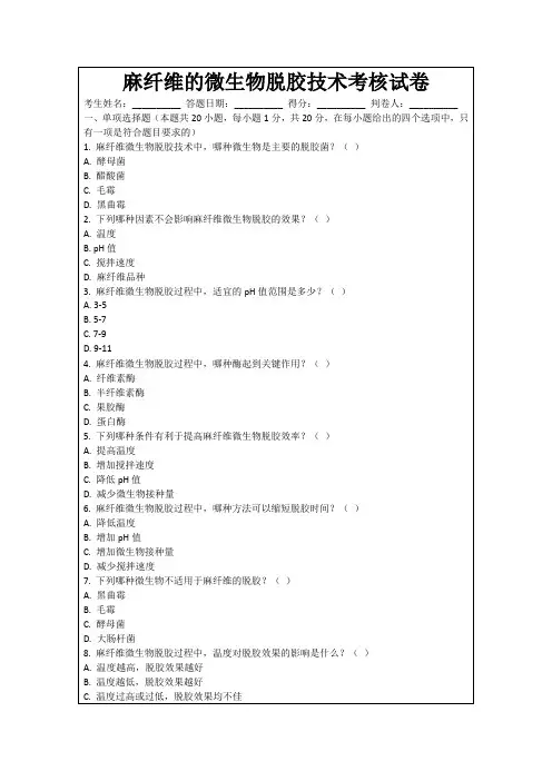 麻纤维的微生物脱胶技术考核试卷