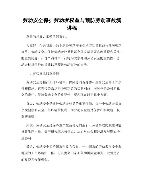 劳动安全保护劳动者权益与预防劳动事故演讲稿