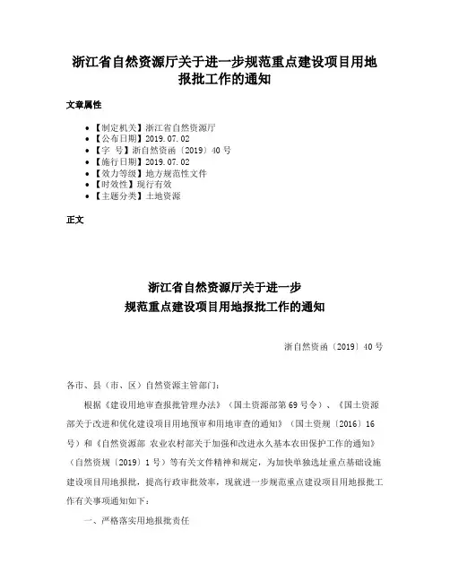 浙江省自然资源厅关于进一步规范重点建设项目用地报批工作的通知