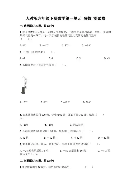 人教版六年级下册数学第一单元 负数 测试卷及参考答案(典型题)