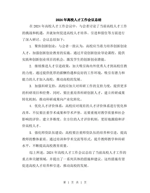 2024年高校人才工作会议总结