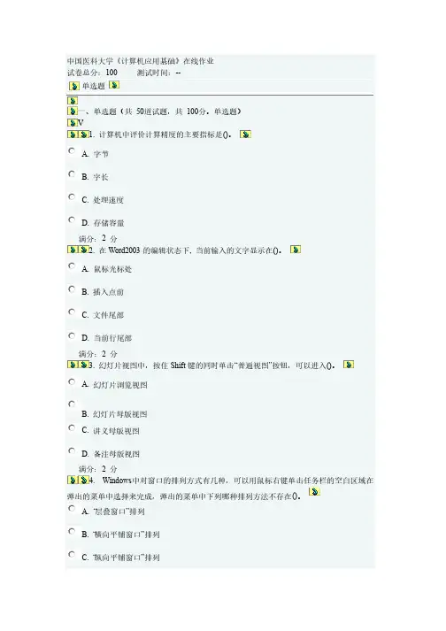 中国医科大学《计算机应用基础》在线作业及参考答案
