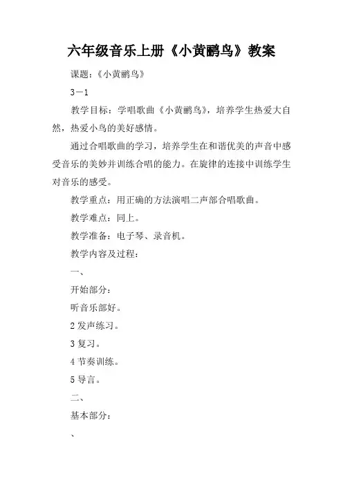 六年级音乐上册《小黄鹂鸟》教案