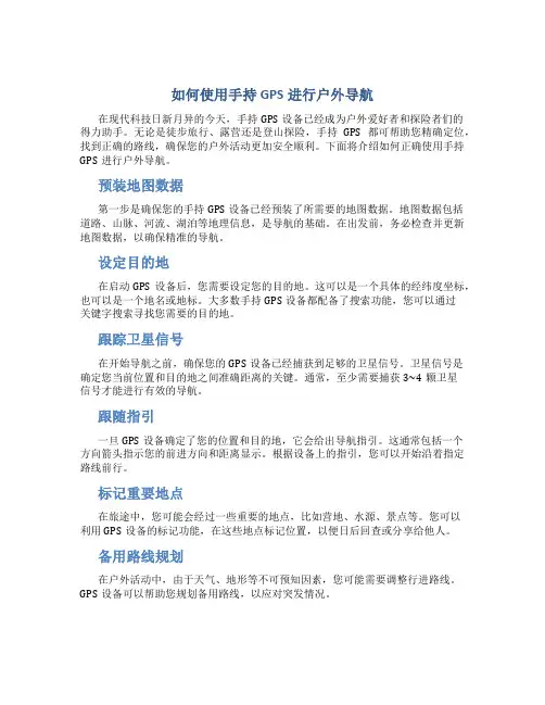 如何使用手持GPS进行户外导航