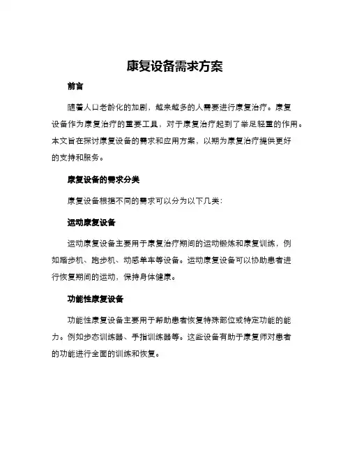 康复设备需求方案