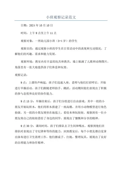 小班观察记录范文