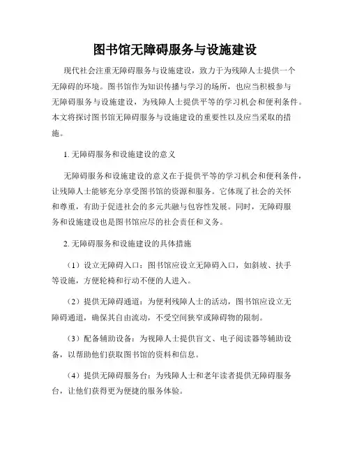 图书馆无障碍服务与设施建设