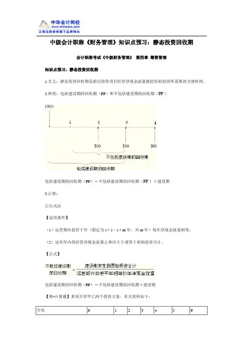 中级会计职称《财务管理》知识点预习：静态投资回收期
