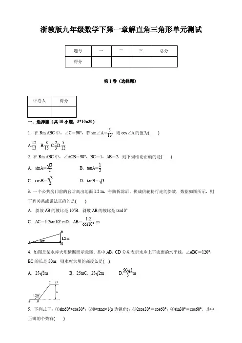 2019-2020学年浙教版九年级数学下册第一章解直角三角形单元测试卷及答案