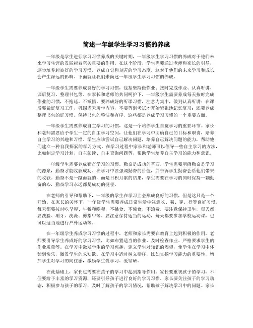 简述一年级学生学习习惯的养成
