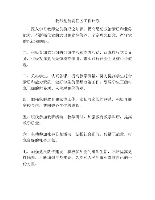 教师党员责任区工作计划
