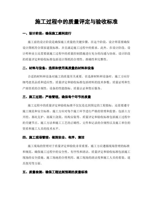 施工过程中的质量评定与验收标准