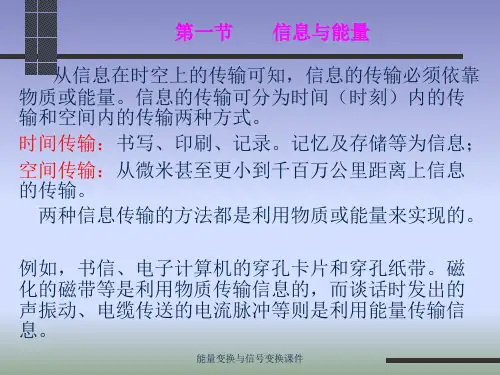 能量变换与信号变换课件