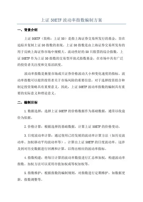 上证50ETF波动率指数编制方案