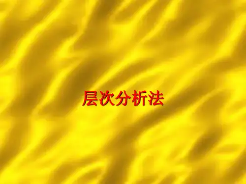 AHP(层次分析法)基础教程讲解学习