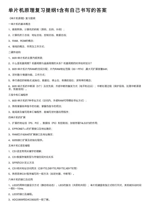 单片机原理复习提纲1含有自己书写的答案