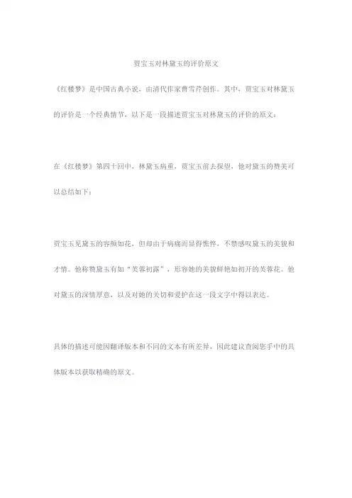 贾宝玉对林黛玉的评价原文