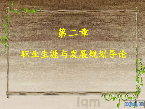 新第二章职业生涯与发展规划导论 ppt课件