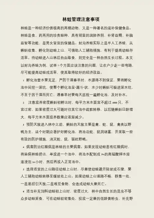 林蛙管理注意事项
