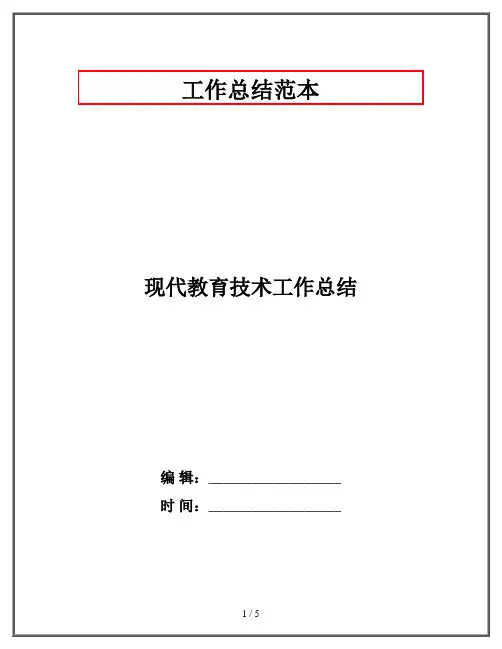 现代教育技术工作总结