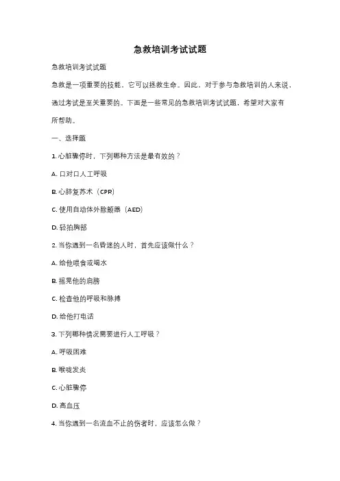 急救培训考试试题