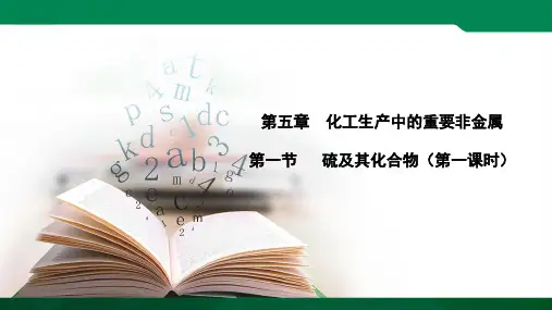 5.1硫及其化合物  第一课时(课件ppt）