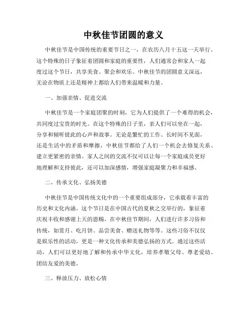 中秋佳节团圆的意义