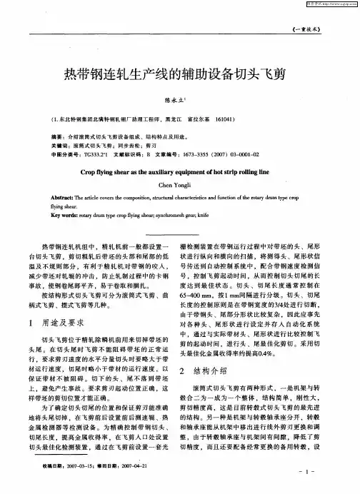 热带钢连轧生产线的辅助设备切头飞剪